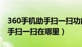 360手机助手扫一扫功能在哪里（360手机助手扫一扫在哪里）