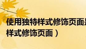 使用独特样式修饰页面是什么意思（使用独特样式修饰页面）