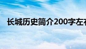 长城历史简介200字左右（长城历史简介）