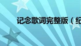 记念歌词完整版（纪念歌词完整版）