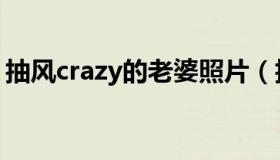 抽风crazy的老婆照片（抽风crazy优酷空间）