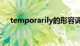 temporarily的形容词（temporarily）