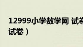 12999小学数学网 试卷（12999小学数学网试卷）