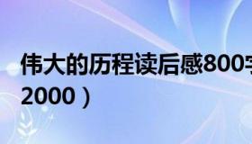 伟大的历程读后感800字（伟大的历程读后感2000）