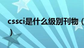 cssci是什么级别刊物（cssci期刊是什么意思）