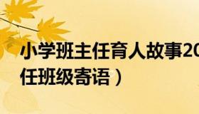 小学班主任育人故事2000字案例（小学班主任班级寄语）