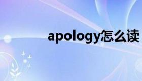 apology怎么读（apology）