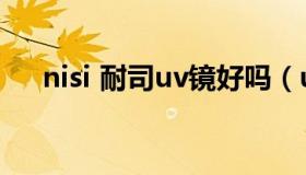 nisi 耐司uv镜好吗（uv镜哪个牌子好）