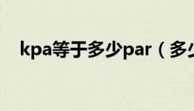 kpa等于多少par（多少kpa等于多少斤）