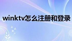 winktv怎么注册和登录（winktv怎么注册）