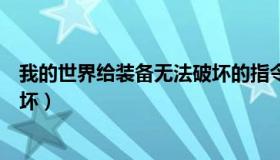 我的世界给装备无法破坏的指令（我的世界附魔指令无法破坏）