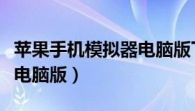 苹果手机模拟器电脑版下载（苹果手机模拟器电脑版）