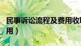 民事诉讼流程及费用收取（民事诉讼流程及费用）