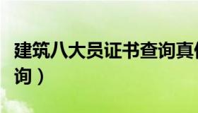 建筑八大员证书查询真伪（建筑八大员证书查询）