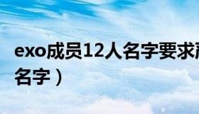 exo成员12人名字要求严格吗（exo成员12人名字）