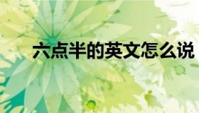 六点半的英文怎么说（六点半的英文）