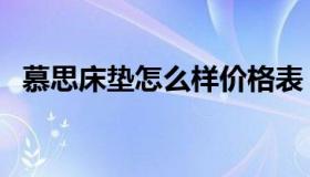 慕思床垫怎么样价格表（慕思床垫怎么样）