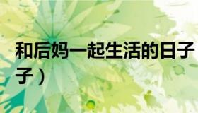 和后妈一起生活的日子（与士护后妈生活的日子）