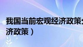 我国当前宏观经济政策分析（我国当前宏观经济政策）