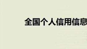 全国个人信用信息公示系统查询