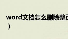 word文档怎么删除整页（文档怎么删除整页）