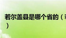 若尔盖县是哪个省的（若尔盖海拔高度是多少）