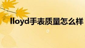 lloyd手表质量怎么样（lloyd手表官网）