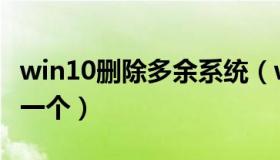 win10删除多余系统（win10双系统怎么删除一个）