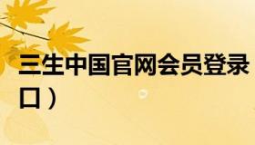 三生中国官网会员登录（三生官网会员登录入口）