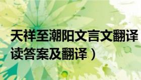 天祥至潮阳文言文翻译（天祥至潮阳见弘范阅读答案及翻译）