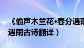 《偷声木兰花·春分遇雨》（偷声木兰花春分遇雨古诗翻译）