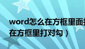 word怎么在方框里面打对号（word里怎么在方框里打对勾）