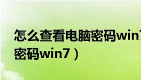 怎么查看电脑密码win7系统（怎么查看电脑密码win7）