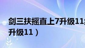 剑三扶摇直上7升级11纯阳（剑三扶摇直上7升级11）