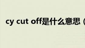 cy cut off是什么意思（cy cy是什么意思）