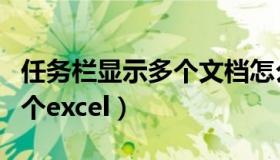 任务栏显示多个文档怎么设置（任务栏显示多个excel）