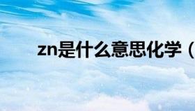 zn是什么意思化学（zn是什么意思）