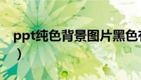 ppt纯色背景图片黑色有花边（ppt纯色背景）