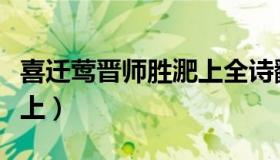 喜迁莺晋师胜淝上全诗翻译（喜迁莺晋师胜淝上）