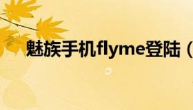 魅族手机flyme登陆（flyme官网登陆）