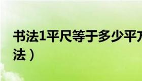 书法1平尺等于多少平方米（一平尺是多大书法）