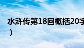 水浒传第18回概括20字（水浒传第18回概括）