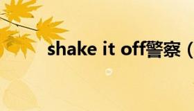 shake it off警察（shake it off）