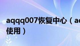 aqqq007恢复中心（aqqqcom007恢复正常使用）