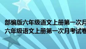 部编版六年级语文上册第一次月考试卷(附参考答案（部编版六年级语文上册第一次月考试卷）