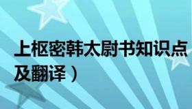 上枢密韩太尉书知识点（上枢密韩太尉书原文及翻译）