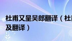 杜甫又呈吴郎翻译（杜甫 又呈吴郎  古诗原文及翻译）