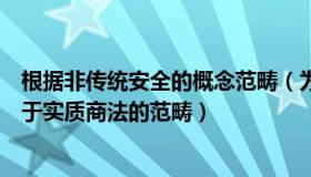 根据非传统安全的概念范畴（为什么说英美法的商法概念属于实质商法的范畴）