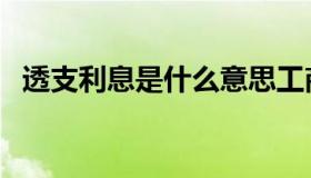 透支利息是什么意思工商银行（透支利息）