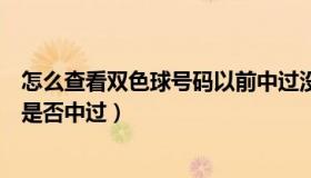 怎么查看双色球号码以前中过没（怎样查询双色球号码以前是否中过）